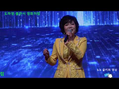 도하영 -블란서 영화처럼.2019 06 08 울산 마두회 축제 . 촬영-꼬뿌니이,b.h 골키퍼 영상