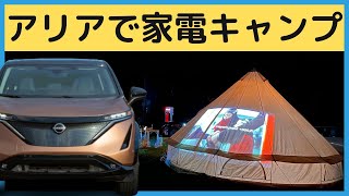 日産アリアで家電キャンプ！プロジェクター、電気オーブン、ミキサー！ニチコンのパワームーバーライトと電気自動車で広がる新しいキャンプの形