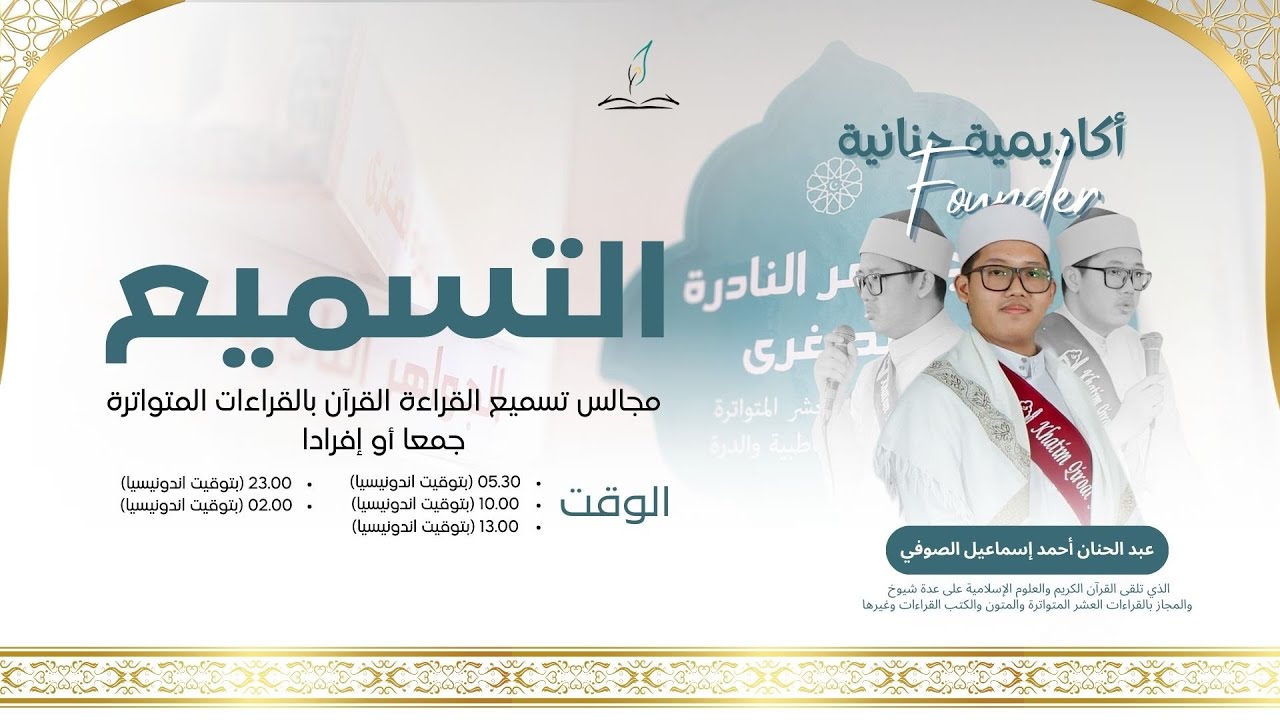 التسميع | قراءة القرآن بالقراءات المتواترة جمعا وإفرادا