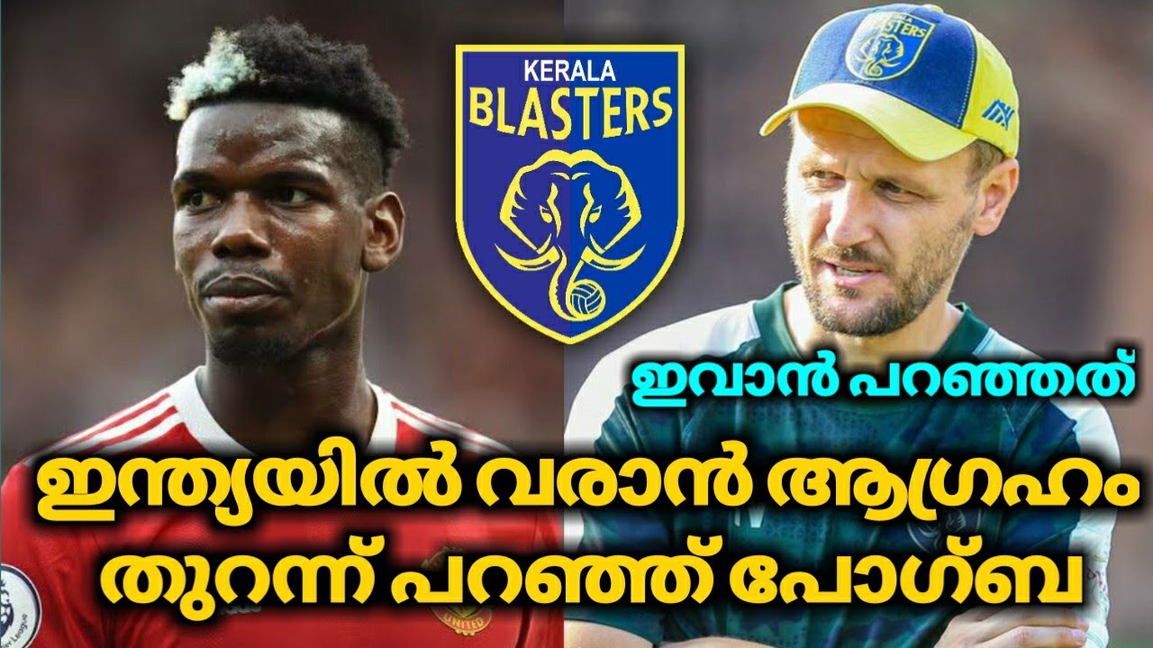 തുറന്ന് പറഞ്ഞ് പോഗ്ബ 🤩 | Kerala blasters latest news today | Kerala blasters | kbfc news