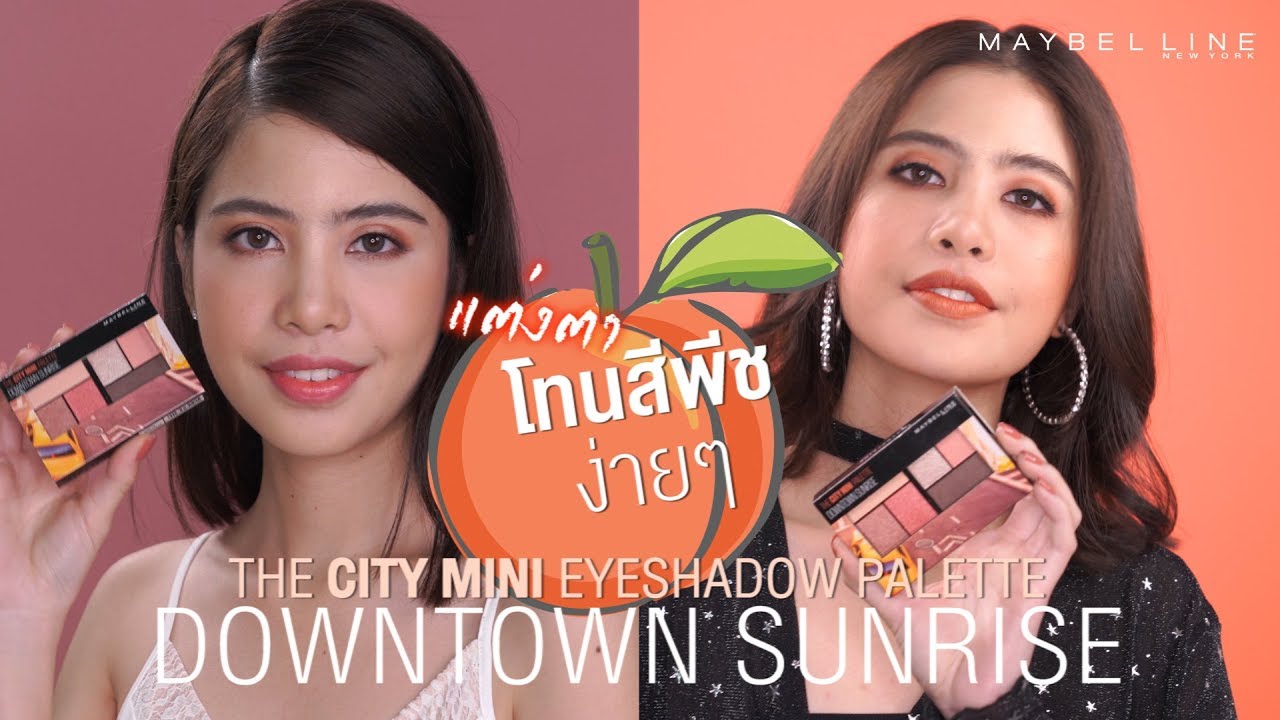 Sunrise : รีวิว Downtown - Mini YouTube City Maybelline Palette