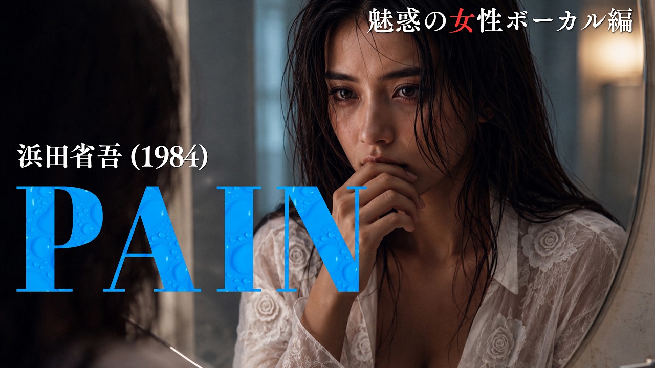 PAIN』 - Shogo Hamada (1984)｜Female Vocal Cover MV - YouTube