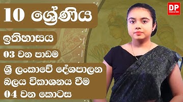03 වන පාඩම - ශ්‍රී ලංකාවේ දේශපාලන බලය විකාශනය වීම -  04 වන කොටස | Grade 10 | History Unit 3 Part 04