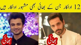 12 Actor Whose Brother Are Also Actor| Pak Actor Real Life Brother @CompleteLifestyle