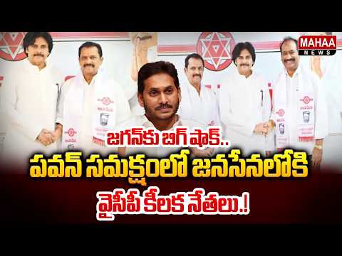 Big shock to Jagan.. Key YCP leaders join Janasena in Pawan's presence.! YCP Leaders Joins Janase...