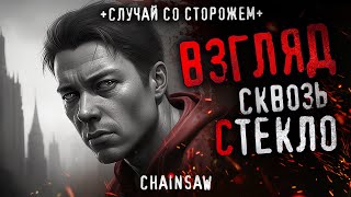 Взгляд Сквозь Стекло. Жуткий Случай С Московским Сторожем. Ужасы. Крипи. Про Охранника