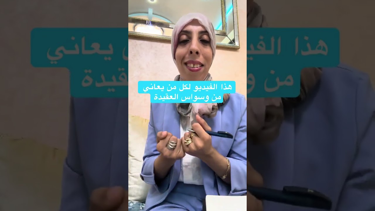 هذا الفيديو لكل من تعاني من وسواس العقيدة #القرآن_الكريم #وسواس #رمضانمبارك #وسواس_العقيدة#المصحف 