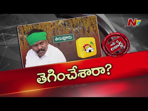 ఎమ్మెల్యే కొలికపూడి అన్నిటికి తెగించేసారా..? | OTR | NTV Telugu - NTVTELUGU