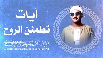 تلاوة ستمنح قلبك السكينة والراحة |  تلاوة نادرة للشيخ محمد صديق المنشاوي