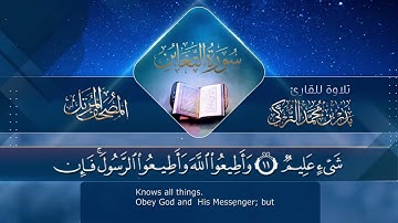 سورة التغابن || بدر بن محمد التركي المصحف المرتل