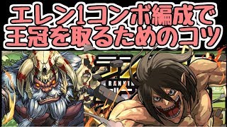 【パズドラ】絶地獄級杯 エレン×エレンの1コンボ編成で王冠を取るためのコツを解説！ ランキングダンジョン