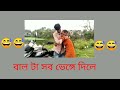 সব ভেঙ্গে দিলে| Comedy status video | Funny status | Facebook status |😂😂#memes #comedy #funnystatus