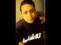 Shehab ELSharif Talashni Lyircs Video شهاب الشريف تلاشني 