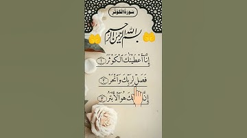 SURAH AL-KAWTHAR🤍سورة الكوثرEgzon Ibrahimi✨#surahkawthar#سورة_الكوثر#egzonibrahimi