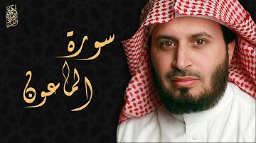 الشيخ سعد الغامدي - سورة الماعون  | Sheikh Saad Al Ghamdi - Surat Al-Ma'un