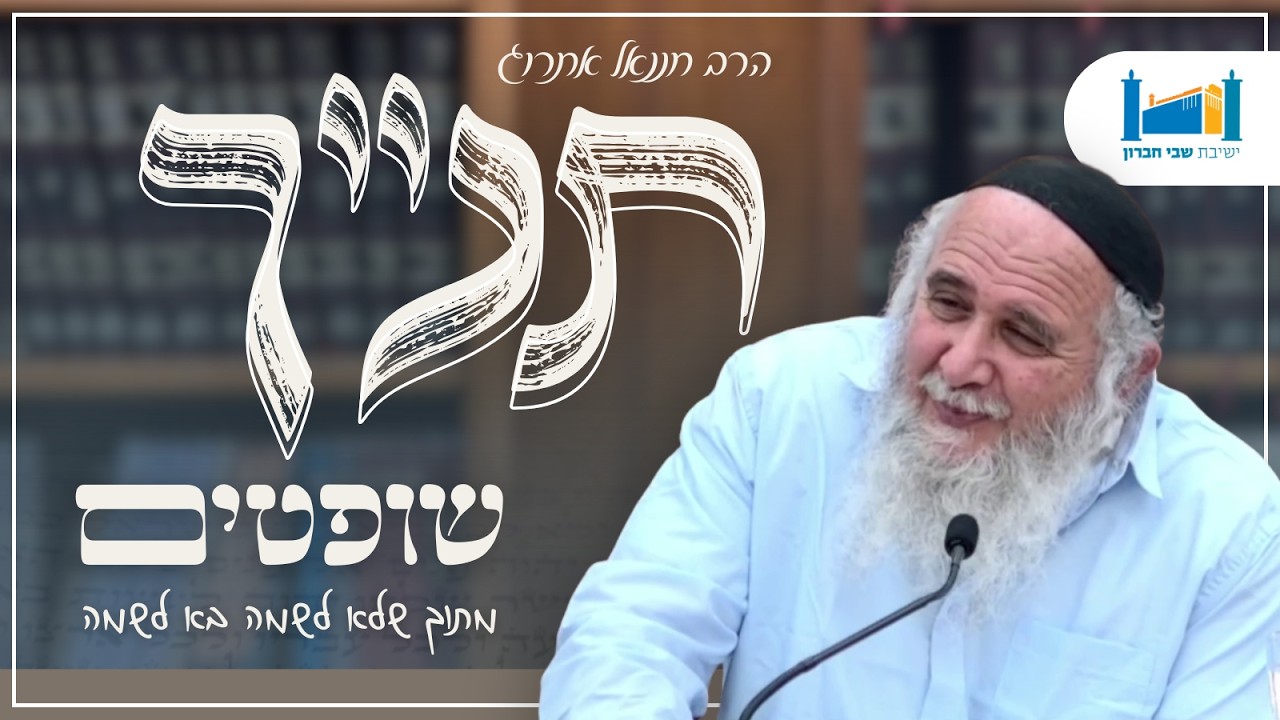מתוך שלא לשמה בא לשמה | הרב חננאל אתרוג | ספר שופטים | תשפ''ו [8]