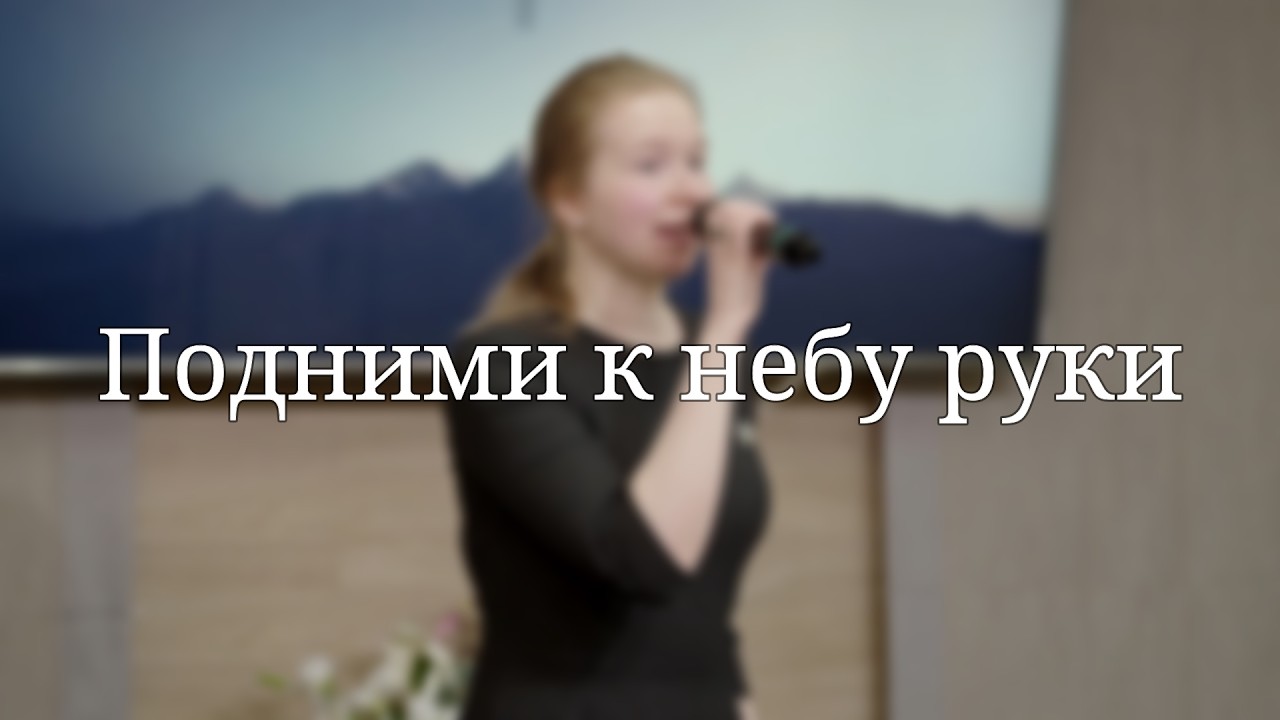 «Подними к небу руки» — Христианские песни
