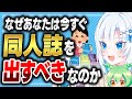 なぜあなたは今すぐ同人誌を出すべきなのか【ボイボ解説】