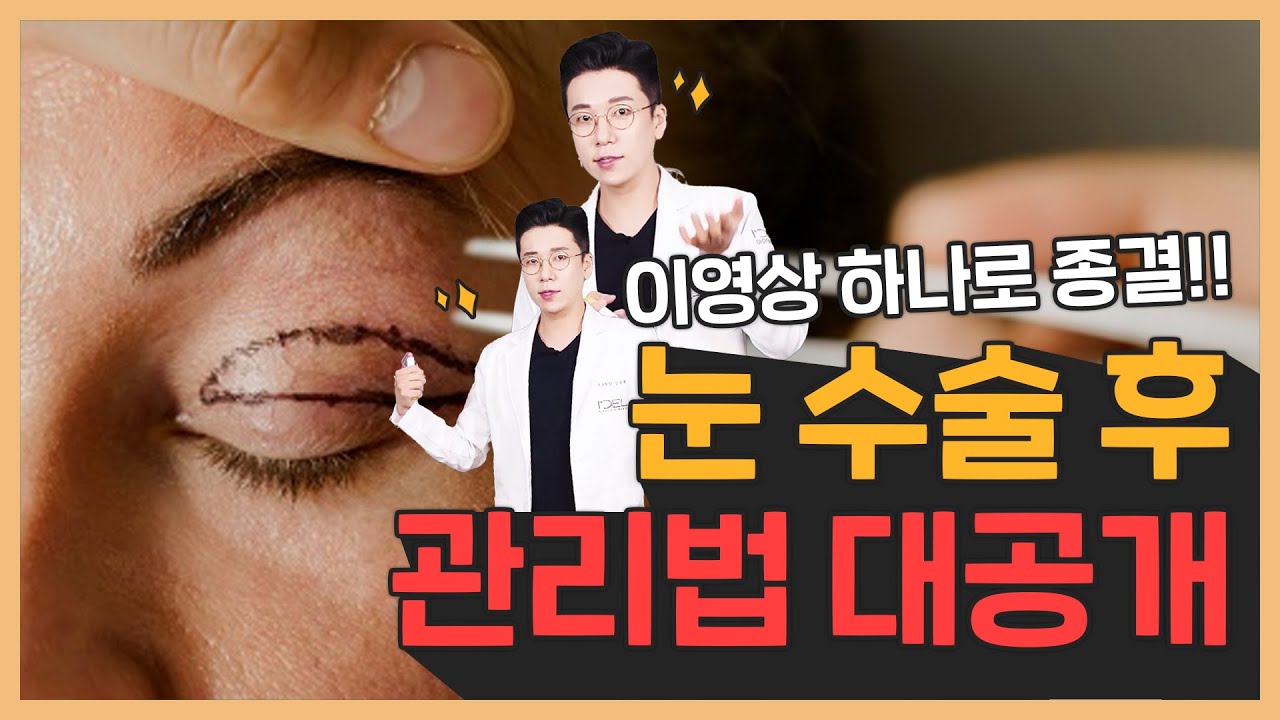 눈 수술후 관리 방법 이 영상 하나로 끝!(feat.쌍수후 예뻐질때까지 주의사항, 관리방법 총정리편)