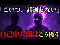 【必見】自己中人間にはこうして対処する。まともに相手する必要はない｜ちょっとダークな心理学