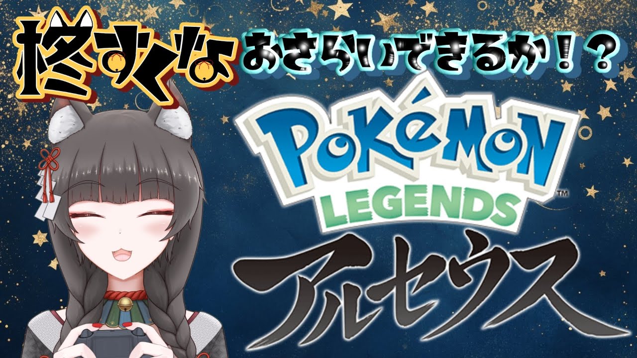#5【柊すくな】おさらいできるか！？レジェンズアルセウス　