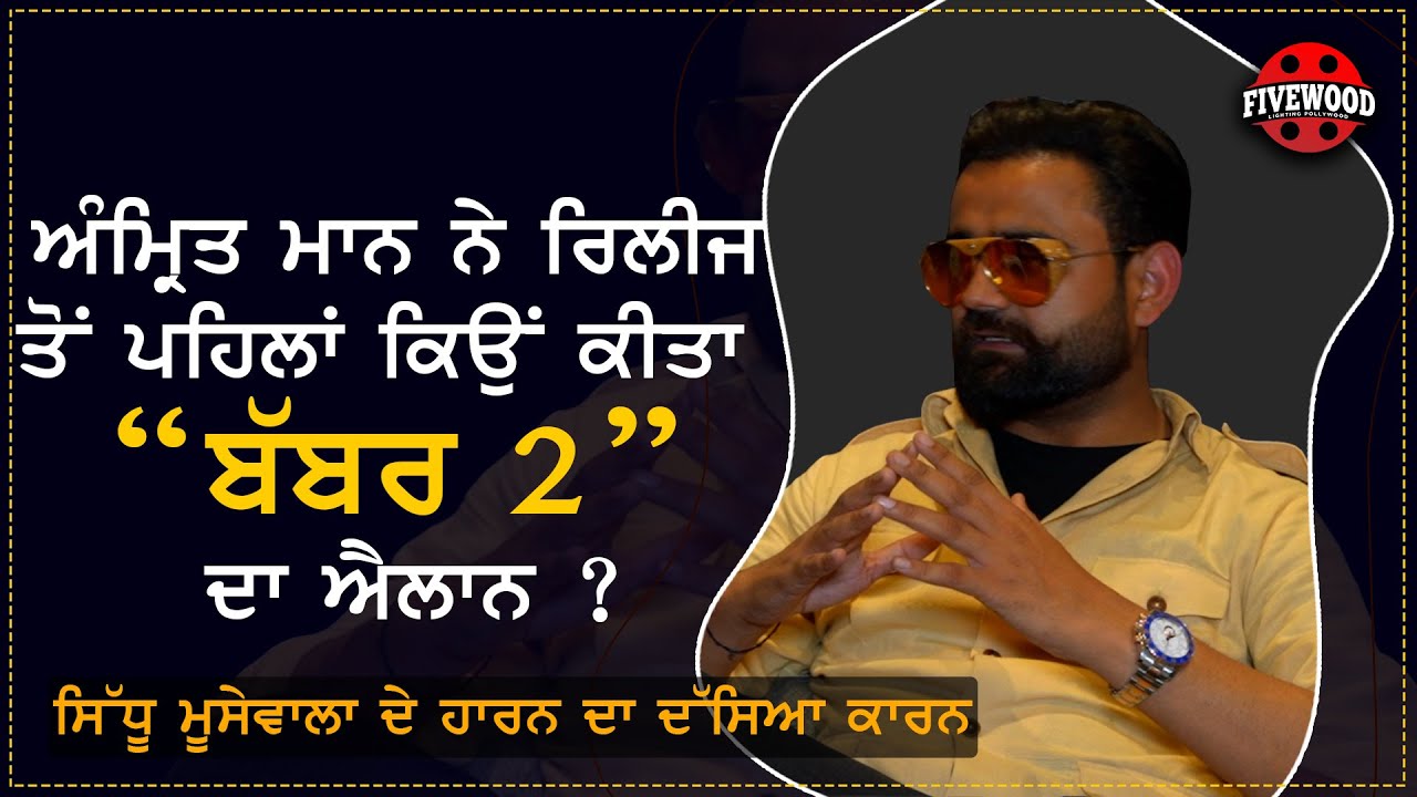 Amrit Maan ਨੇ ਰਿਲੀਜ ਤੋਂ ਪਹਿਲਾਂ ਕਿਉਂ ਕੀਤਾ  “Babbar 2” ਦਾ ਐਲਾਨ? Babbar Full Movie Interview | Amar