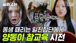 [#골라보는] 걸레 빤 물 양동이째 퍼부어서 합창부 일진 참교육한 임주경 선배님🌊💥 못된 말 하는 입 압수👊 | #여신강림 #디글 | CJ ENM 201223 방송