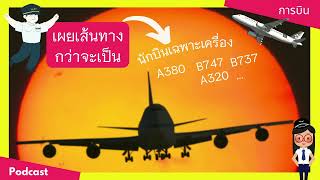 เผยเส้นทางชีวิต กว่าจะเป็นนักบินเฉพาะเครื่อง อย่าง A380 หรืออื่นๆ | Yingaaมาแชร์