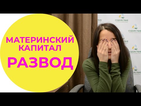 Материнский капитал. Развод.