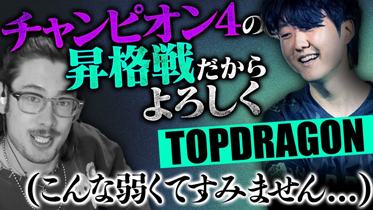 日本リージョン最強のTOPDRAGONと遭遇しチャンピオン4の昇格戦を託されるta1yo【Overwatch2】