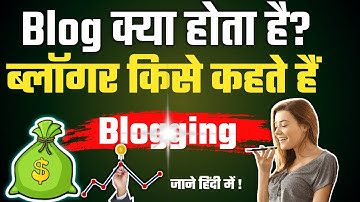 Blog क्या होता है? What