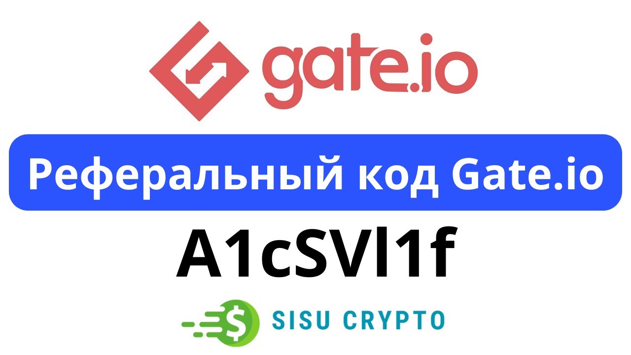Реферальный код Gate io: A1cSVl1f | Бонус за регистрацию Gate io 1000 USDT | SiSu Crypto