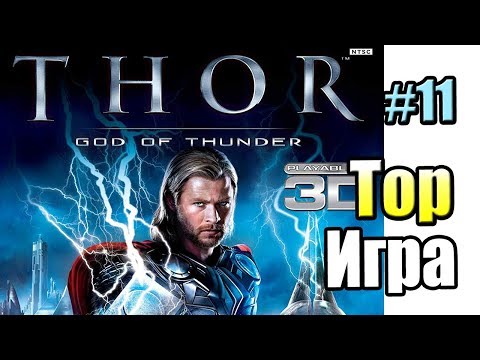Тор Бог Грома #11 — Суртур против Тора {X360} Thor God of Thunder прохождение часть 11