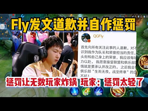 Fly发文道歉并自做惩罚！惩罚让无数玩家炸锅，这罚的太轻了