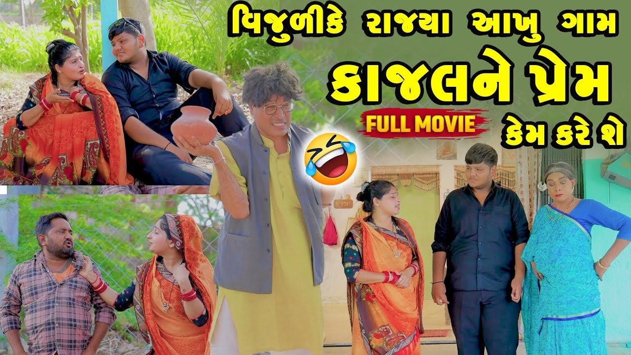 Vijuli Ke Rajya Aakhu Gam Kajal Ne Prem Kem Kare She| Vijudi Comedy Short Media || Vipul Comedy ||