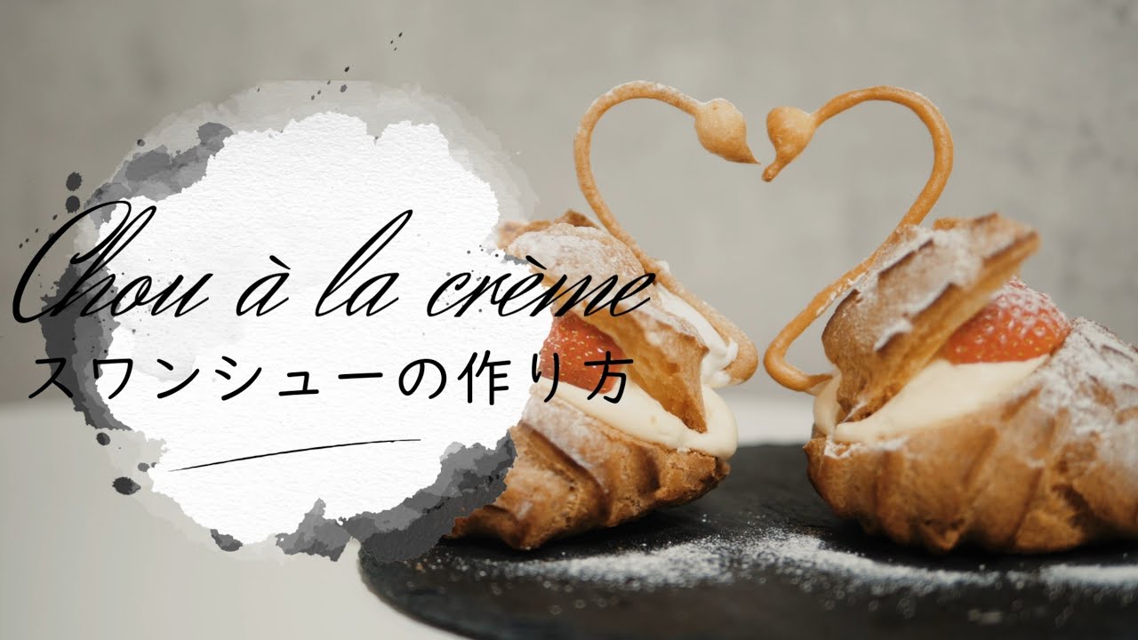 スワンシューの作り方【シュークリーム】 - YouTube