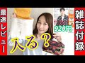 【雑誌付録】大人のおしゃれ手帖3月号の付録 待ちに待ったTABASAバニティコスメポーチ♡収納力は？ ＊再アップ
