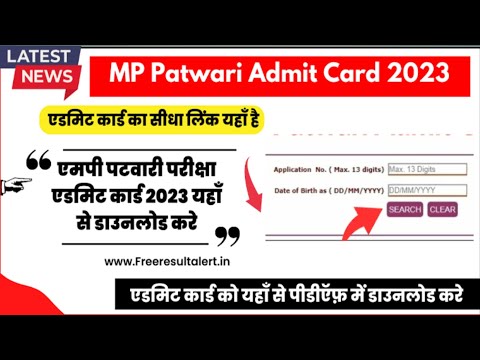 एमपी पटवारी परीक्षा 2023 एडमिट कार्ड डाउनलोड कैसे करें/mp patwari admit card download kaise kare