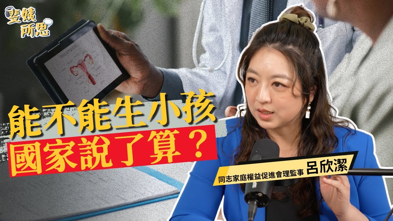 人工生殖法歧視同性戀和單身女性？需要男人簽名才能生？ft.呂欣潔 | 斐姨所思【阿姨想知道】 EP243