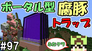 تحميل ふたクラ 97 放置で金ザクザク ネザーポータル式腐豚トラップ作ってみた ふたばのマインクラフト マイクラ実況 تحميل ふたクラ 97 放置で金ザクザク ネザーポータル式腐豚トラップ作ってみた ふたばのマインクラフト マイクラ実況