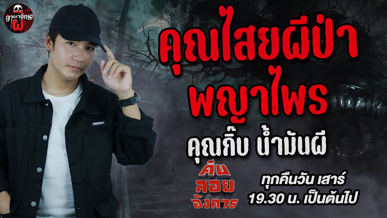 คุณไสย ผีป่าพญาไพร - กิ๊บ น้ำมันผี /คืนลอยอังคาร 26 เมษายน 68 [ เล่าเรื่องผี ]