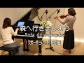 【森へ行きましょう/ポーランド民謡  ヴァイオリンとピアノ Violin&amp;Piano】歌詞あり
