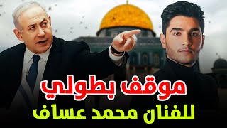 موقف بطولي من محمد عساف يزلزل إسرائيل ومحبوب العرب يفجر مفاجأة كبيرة