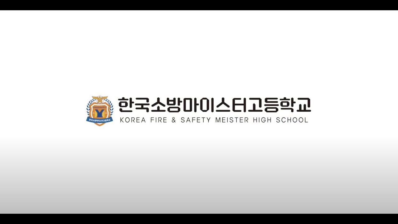 한국소방마이스터고 홍보영상
