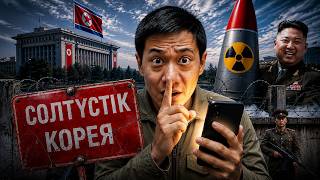 СОЛТҮСТІК КОРЕЯ ИНТЕРНЕТІНІҢ ҚАРАҢҒЫ ЖАҒЫ СОЛТҮСТІК КОРЕЯ ИНТЕРНЕТІНІҢ ҚАРАҢҒЫ ЖАҒЫ