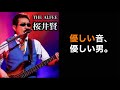 【凄いベーシスト解説】THE ALFEE 桜井賢【優しい音、優しい男】