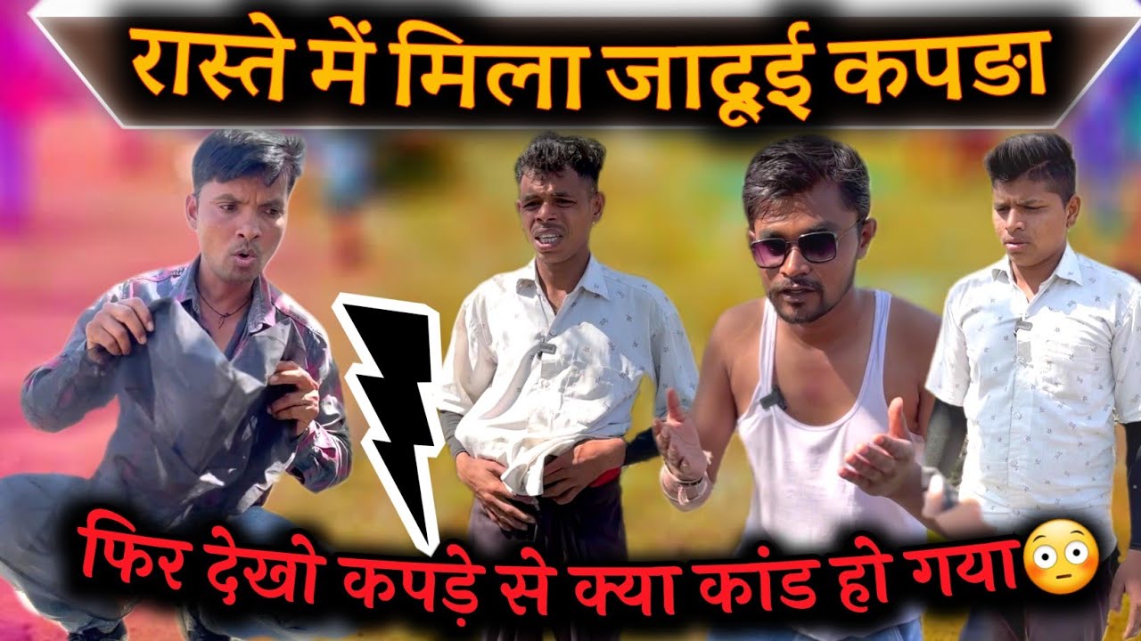 जादुई काला कपड़ा ने बदल दिया इंसान के रूप😳 | mp tour vikas vlog | @mptourbyvikas  gopal da ki comedy