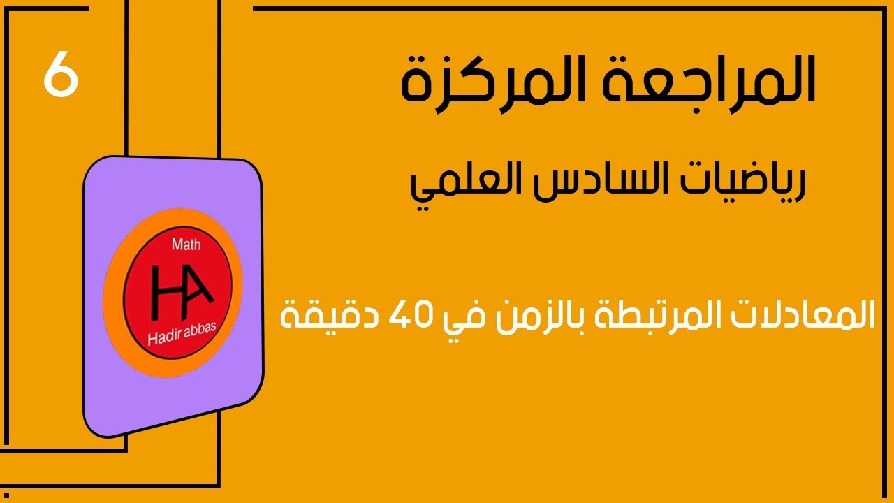 المراجعة المركزة لل100- المعادلات المرتبطة بالزمن في 40 دقيقة - التفاضل - رياضيات السادس العلمي 2024