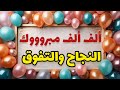 رسائل تهنئة بمناسبة النجاح أغاني النجاح زغاريد رسائل تهنئة بمناسبة النجاح أغاني النجاح زغاريد