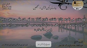 سورة الرعد 34 بلوچی رجانک